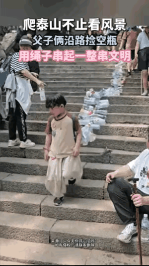 从泰山捡瓶子下来的环保小孩哥身后的父亲一定是一个大智慧者！