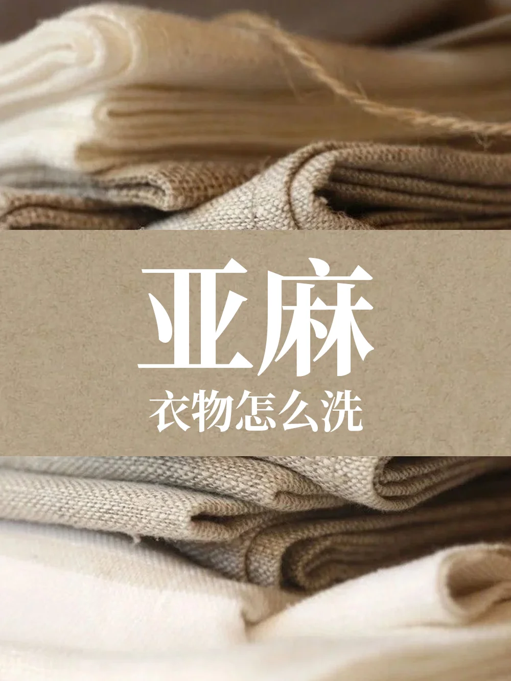亚麻衣服不耐洗？6招拿捏！