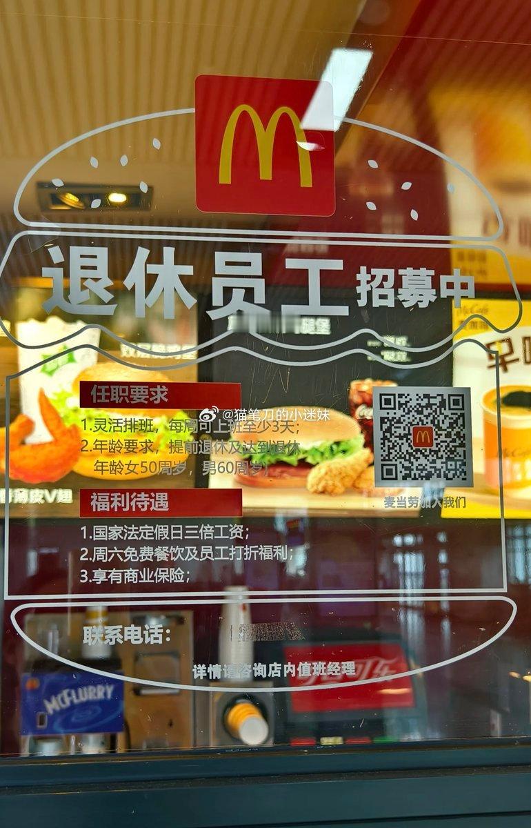 更正：麦当劳一直都找退休人员。9月起用人单位必须缴纳社保，而退休人员不需要再缴纳