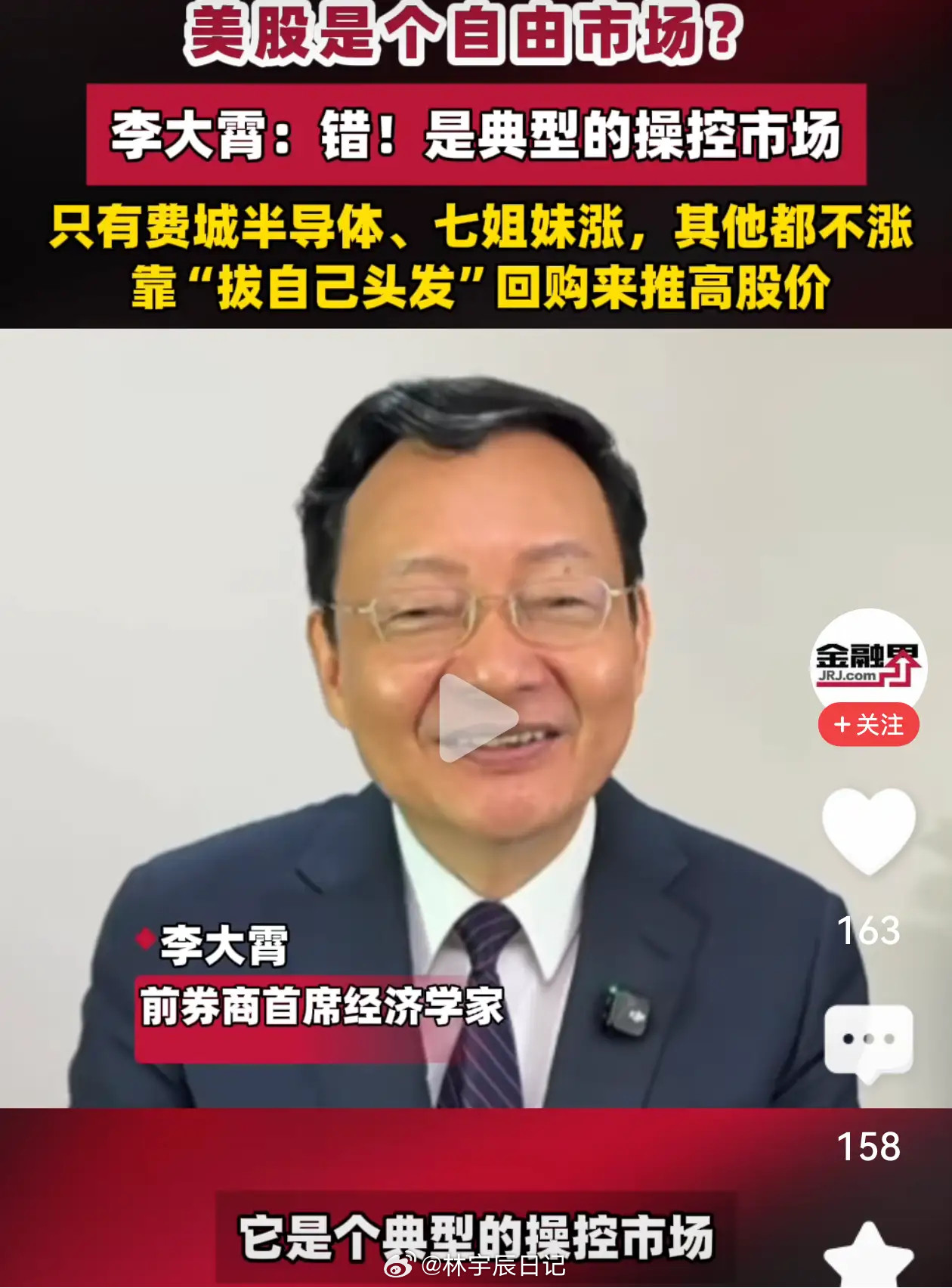有点意思，曾经盲目看多A股的网红经济学家李大霄，认定美股不是自由市场，而是一个典