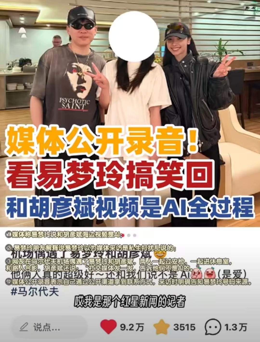 易梦玲采访录音公布这波误会真的太冤了！红星私下搞到私人电话突袭采访，易梦玲错把记