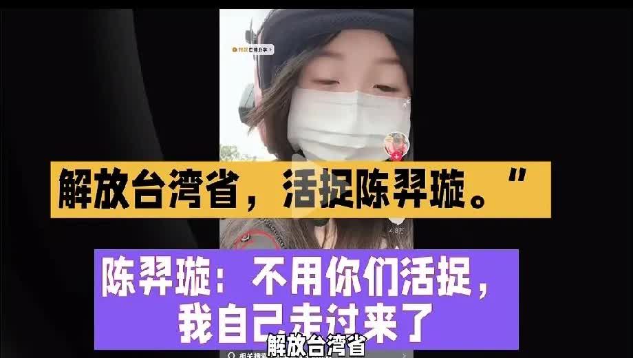 当大陆网友豪迈的喊出解放台湾省，活捉陈羿璇后，敌人居然拍着抖音，带着大包小包的自