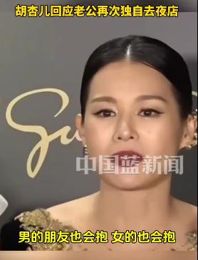 胡杏儿这辈子，算是彻底被老公“拴住了。”9月2日，胡杏儿又因为“老公去夜店搂
