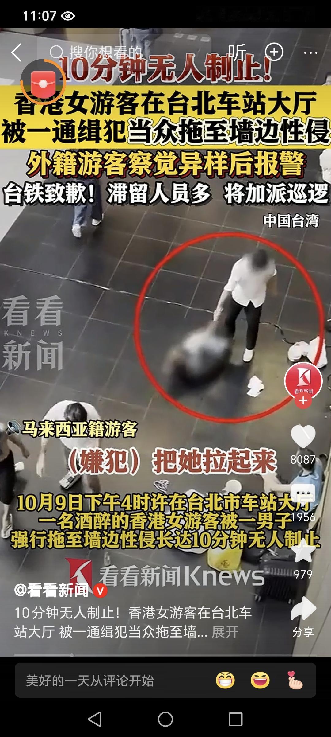 还敢孤身一人出游吗？台北车站icon大厅惊现一起性侵事件。一名醉酒的香港icon