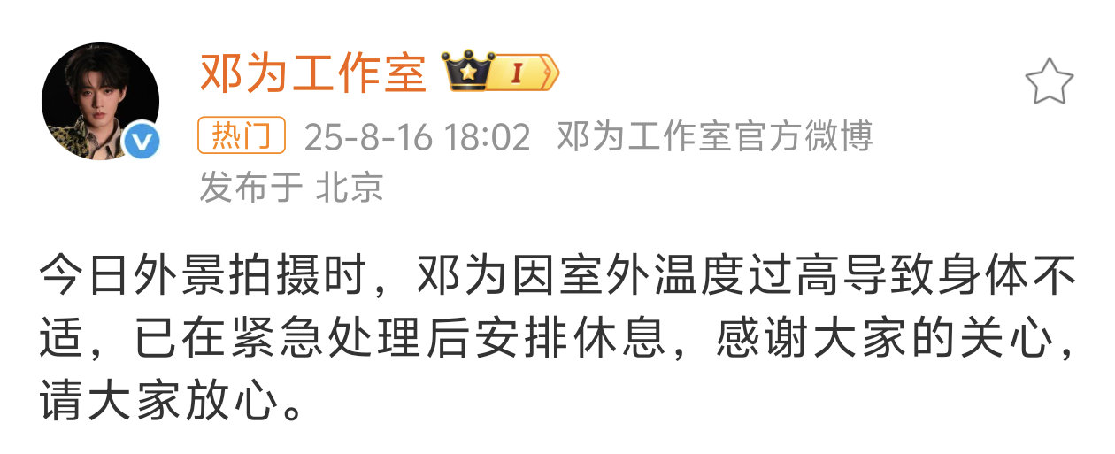 天哪邓为拍风月不相关中暑了，工作室有回应并且后援团也发声明致风月不相关剧组，要求