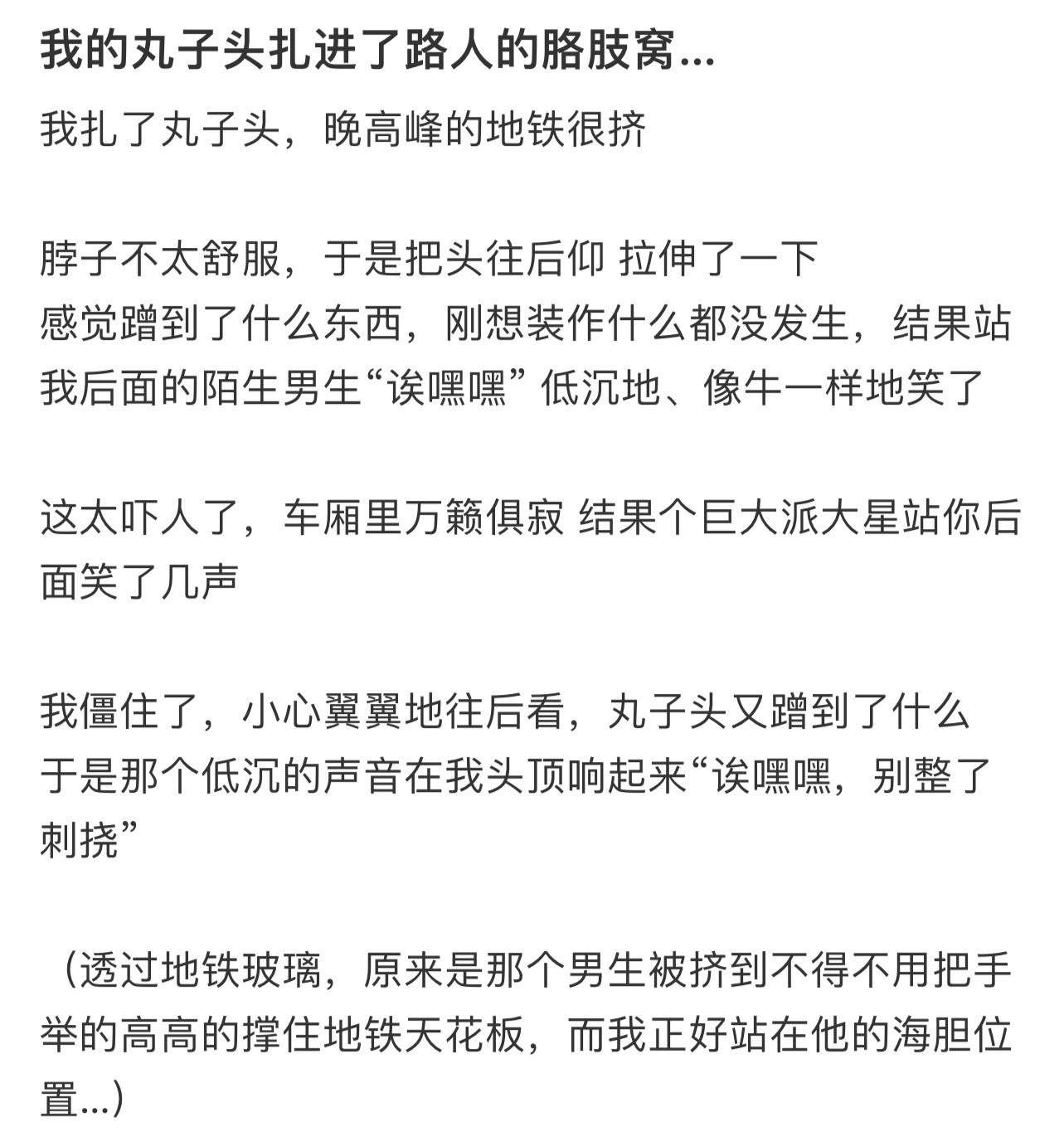 我的丸子头扎进了路人的胳肢窝…！！！