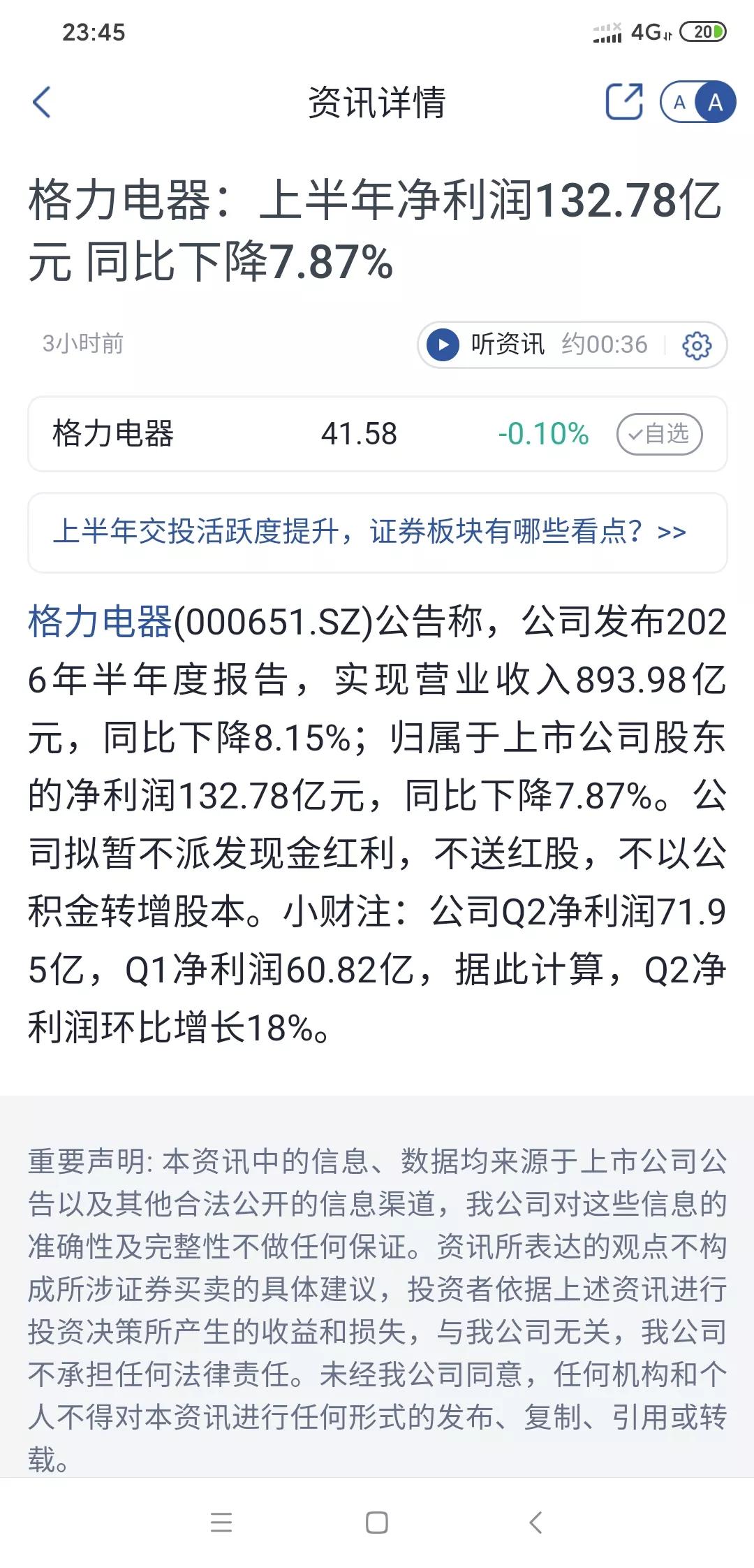 格力明天不会大跌吧?刚刚公布半年报不及预期，半年分红罕见不分红。格力电器半年