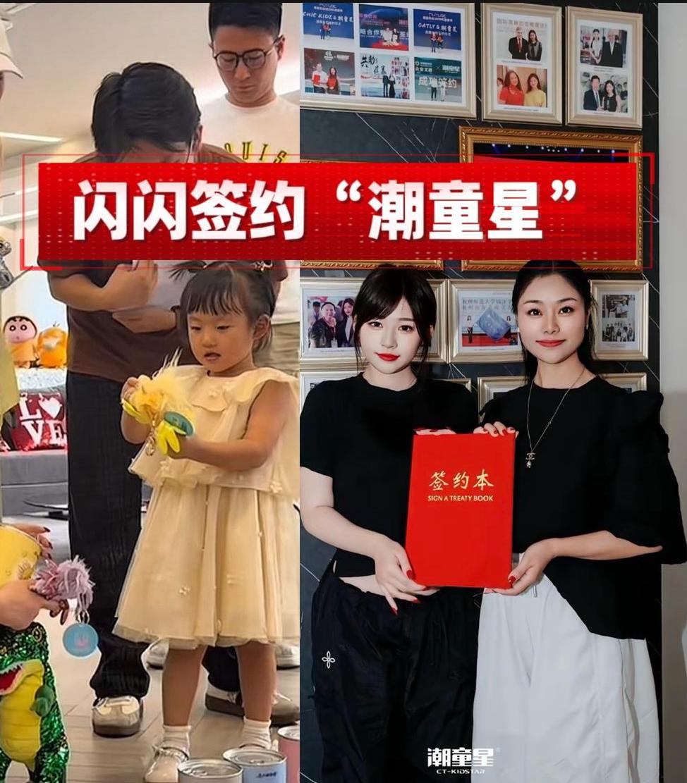 三岁的闪闪签约“潮童星”，黄一鸣为女儿铺就星之路。黄一鸣虽有负面传闻，但对于女