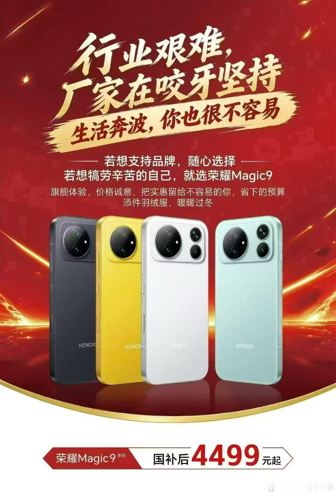 #荣耀Magic9系列行业艰难，厂家在咬牙坚持生活奔波，你也很不容易若想支持品牌，随心选择；若想犒劳