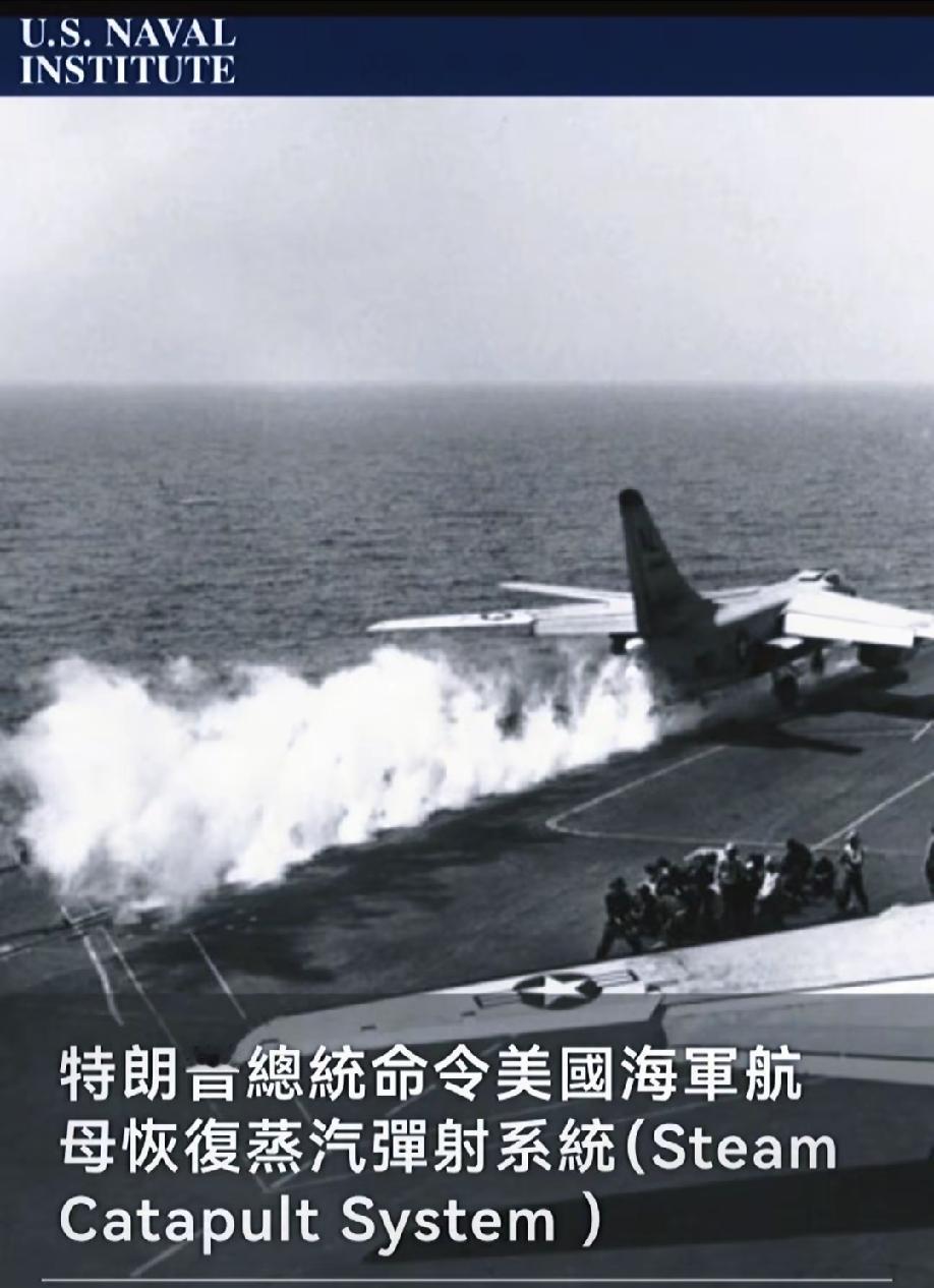 特朗普，美国航母恢复蒸汽弹射系统！这恐怕是美国又一次玩PPT战略玩砸了的最扎心