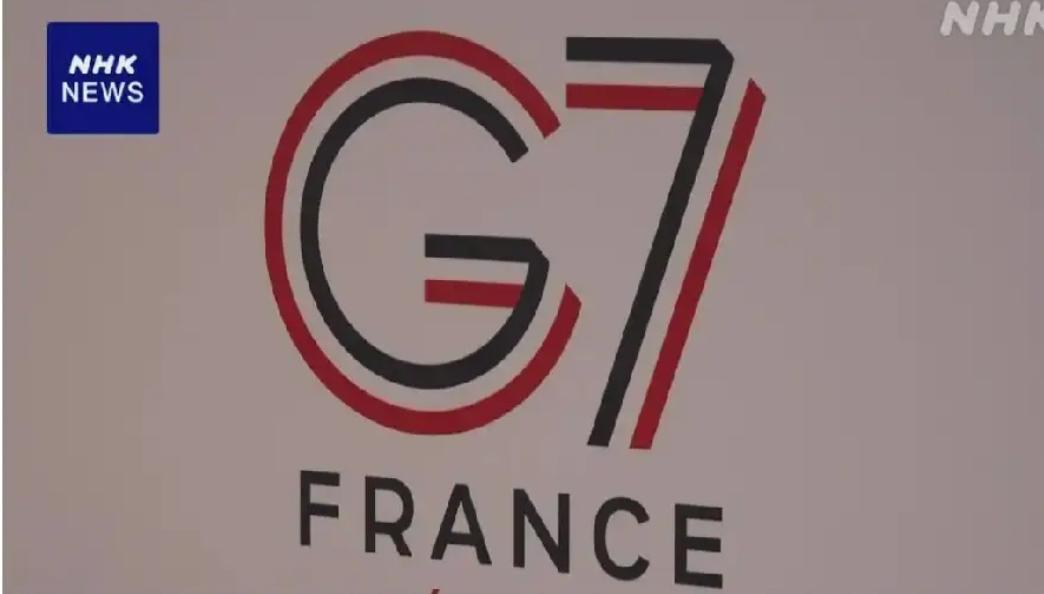 日媒今天（16日）凌晨报道，G7峰会在法国埃维昂开幕，会期三天。日本首相高市早苗