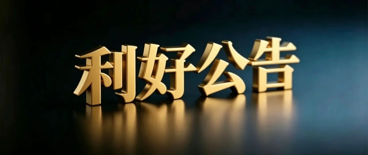 8月26日晚间上市公司利好公告一览利好业绩1. 联讯仪器：2026上半年营收、净