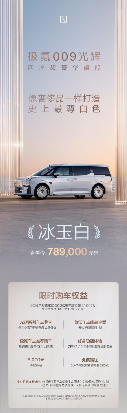 车若初见极氪009光辉版推出全新外观色，“冰玉白”，可以免费选装，新车
