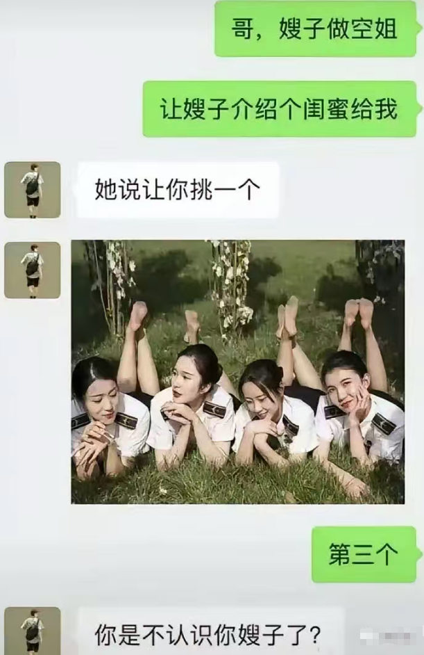 哥：你是不认识你嫂子？还是故意的？