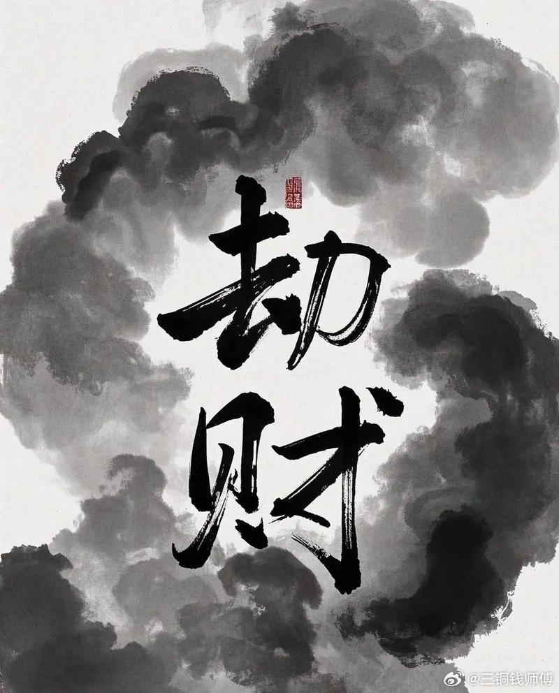 劫财命格大多有三个特质：财运来得快，散得也快，从来不缺机遇，但机遇一出现，就容易