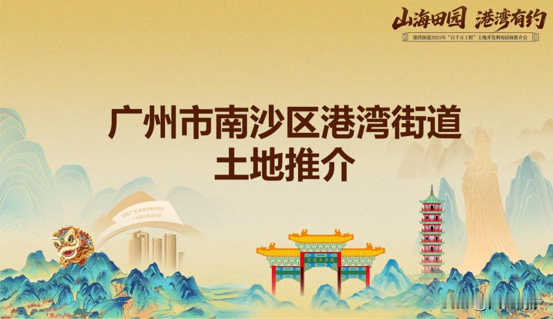 【南沙湾终于要推地了？】10月31日，“山海田园，港湾有约”——港湾街道202