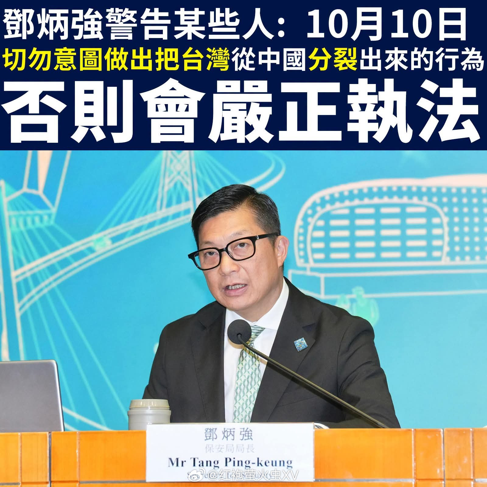 大湾区香港保安局局长邓炳强发出警告，10月10日，警方将对任何意图将台湾从中国