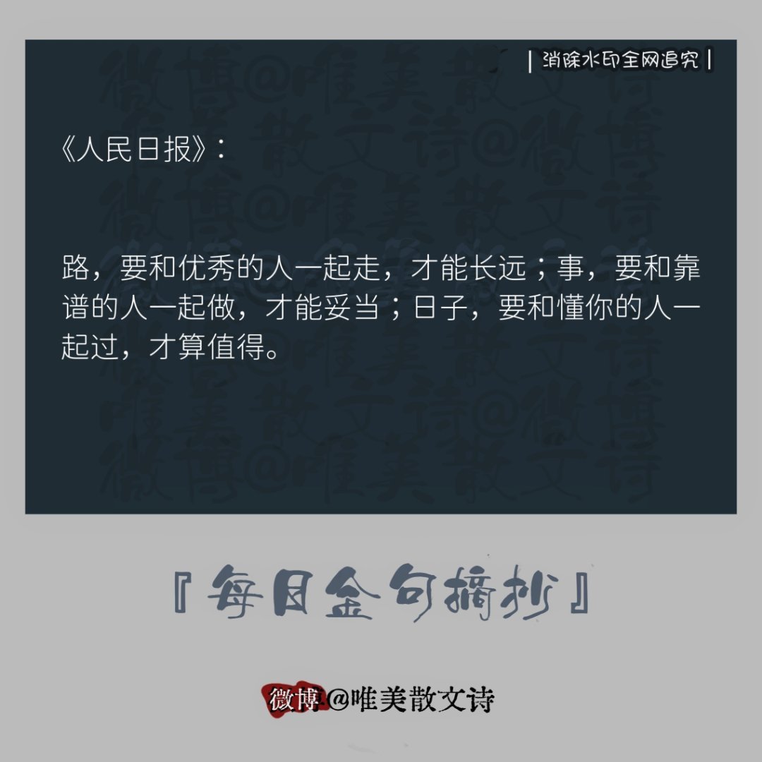 “《人民日报》：路，要和优秀的人一起走，才能长远；事，要和靠…”