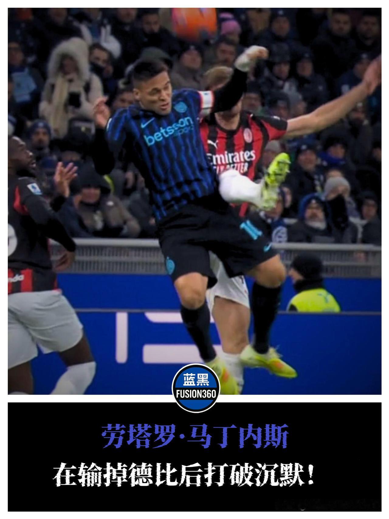 惨败后只剩鸡汤？劳塔罗打破沉默：这几个字掩盖不了软弱德比的硝烟散去，梅阿查的