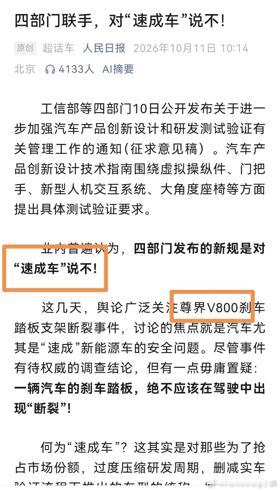 人民日报这篇文章，一边提速成车，一边又提尊界V800，放在一起容易让人联想。​