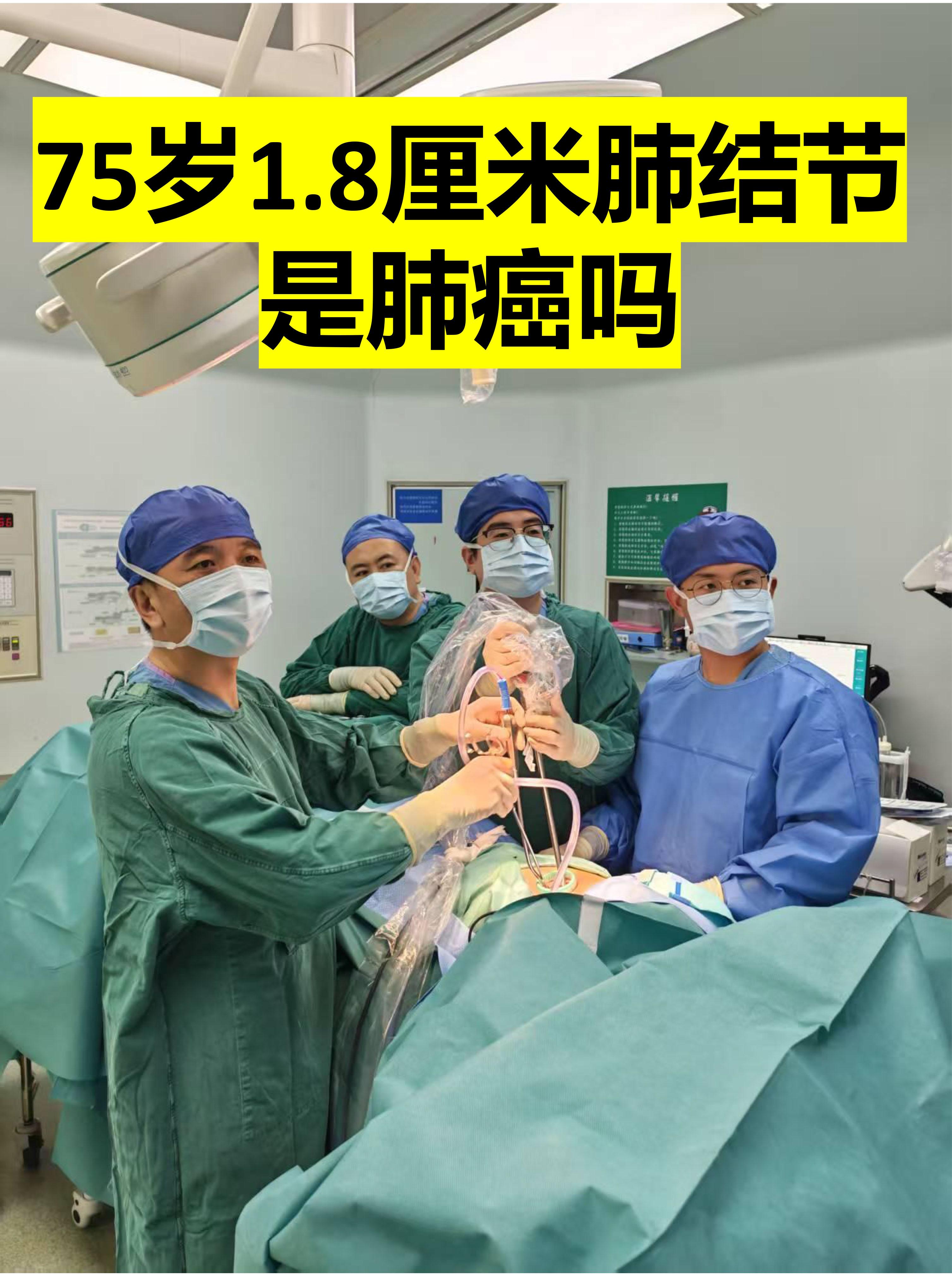 冠心病患者，1.8厘米肺结节，是肺癌吗。周三上午出胸外科门诊，来了一位...