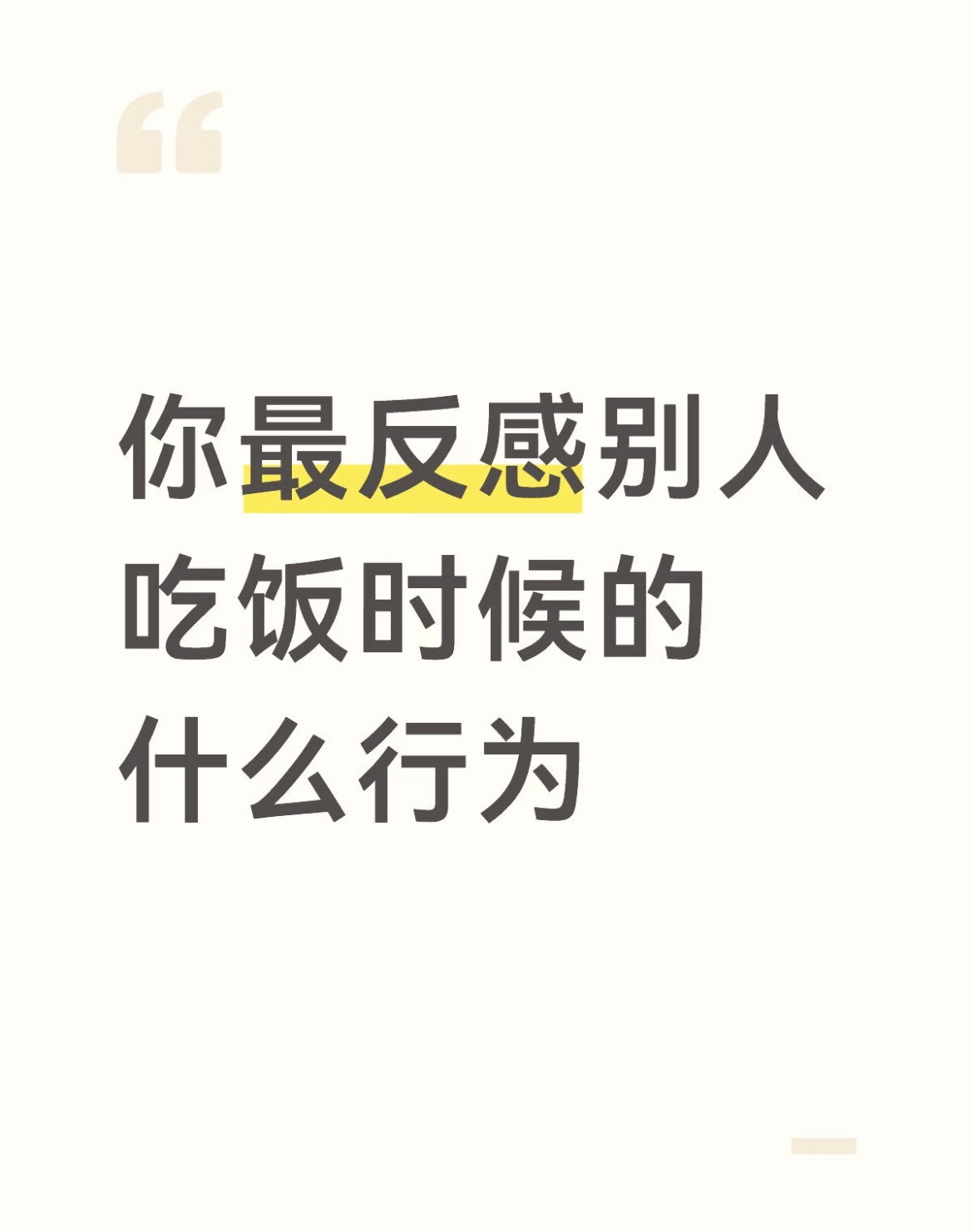 你最反感别人吃饭时候的什么行为
