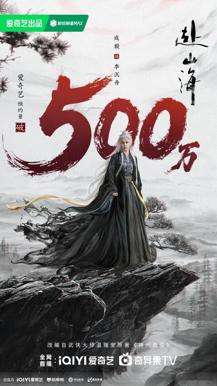 赴山海预约破500w成毅赴山海预约破500万成毅赴山海预约破500w​，咱