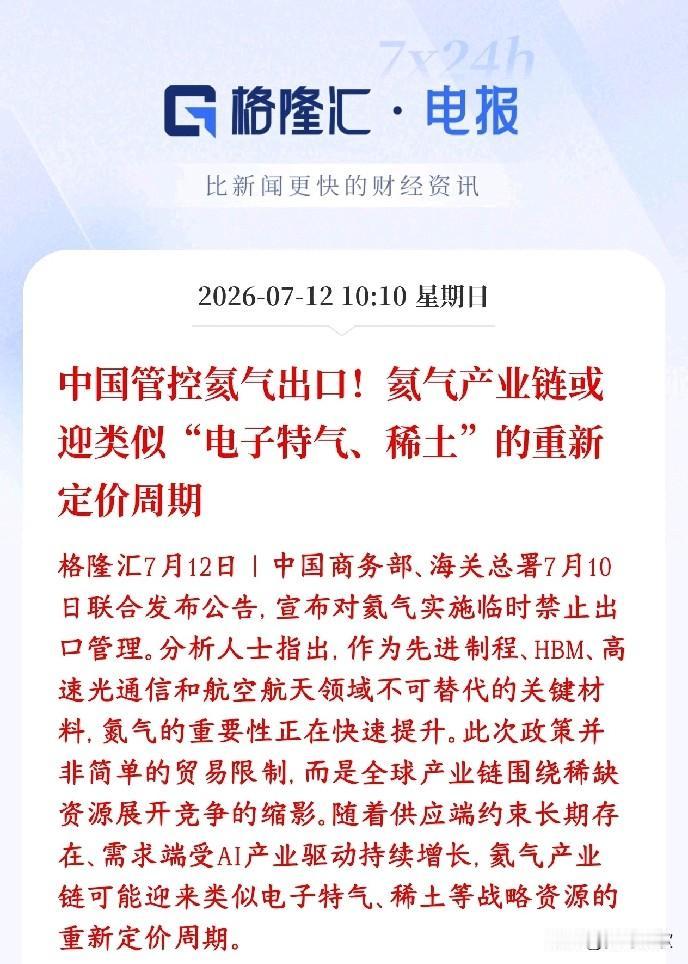 特气管控应该是本周最大的利好，下周要起飞，关键还有定价意义7月10号国内两个主