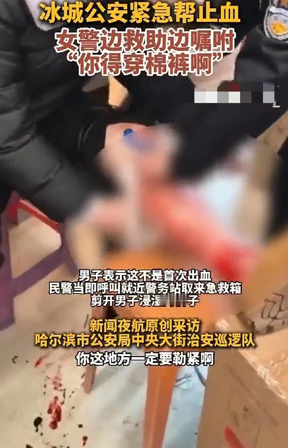 30岁男子在哈尔滨冻到血管破裂！剪开裤子血喷而出，女警一句话戳中无数人哈尔