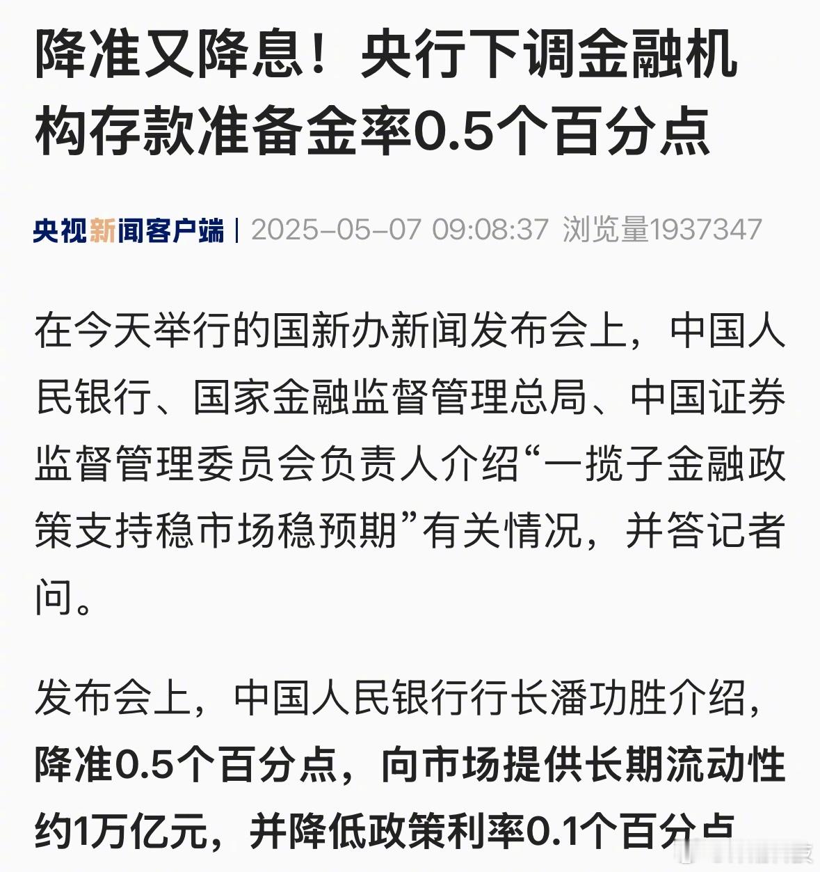 来了！降准+降息！央行宣布降准降息​​​