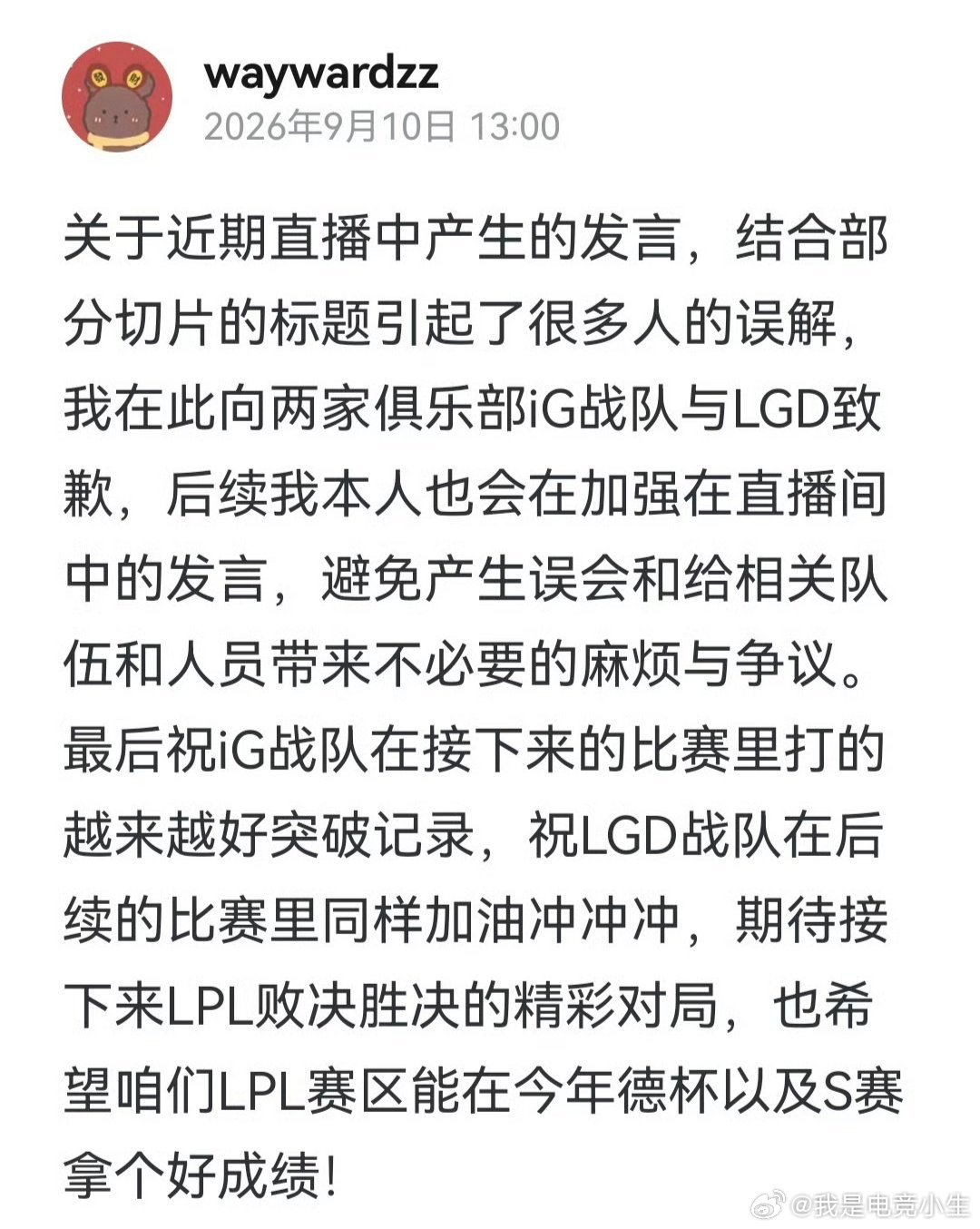 大黄Wayward发文向IG和LGD道歉！希望他以后直播能够吸取教训吧！Brea
