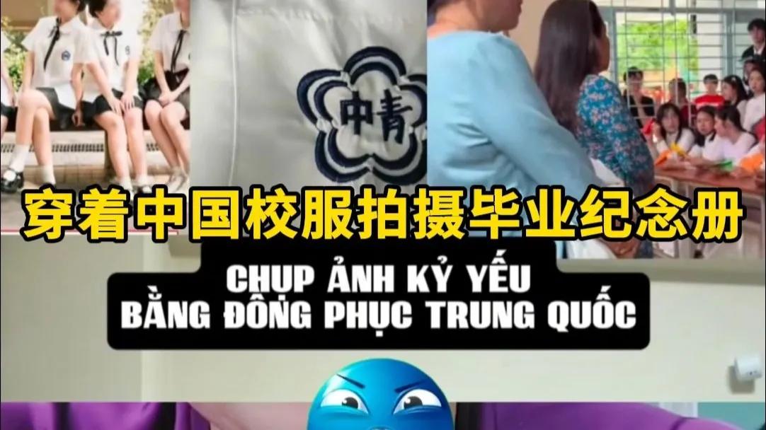 越南学生因拍毕业照穿中式校服，在国内吵得沸沸扬扬。老师因学生身穿印有“中国青