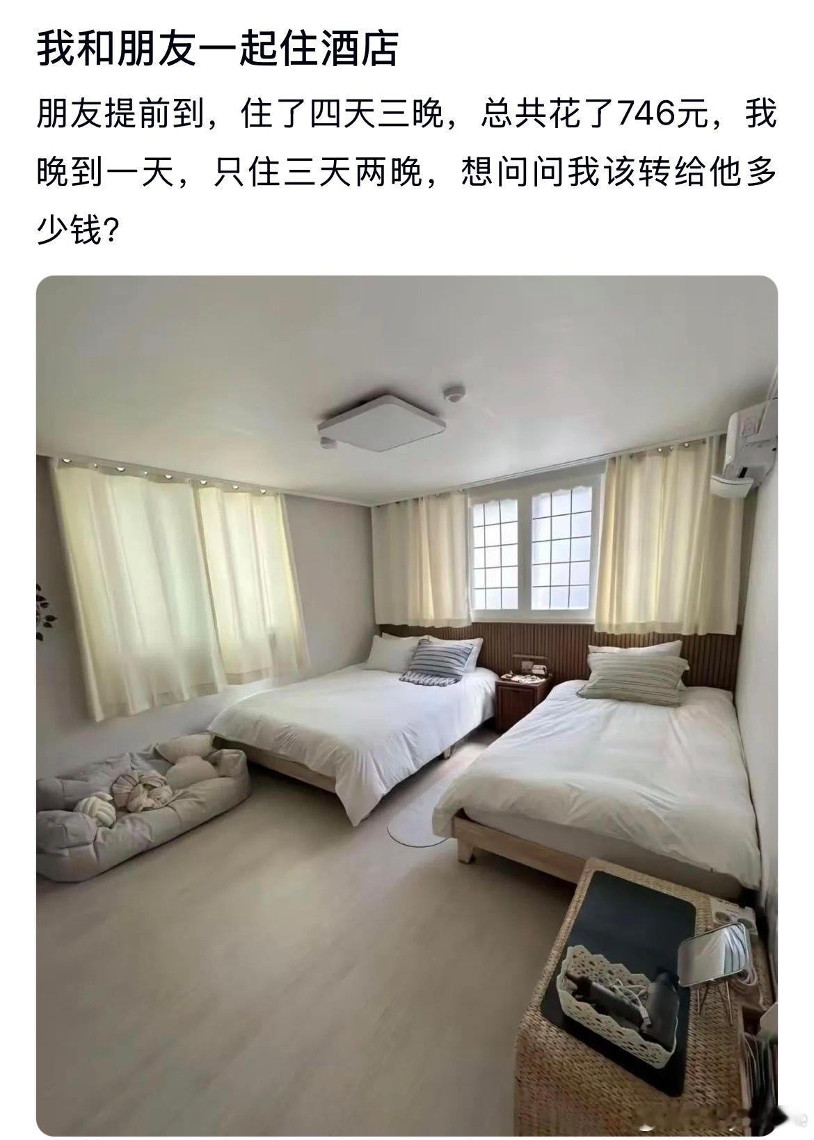 和朋友一起住酒店，应该转他多少？​​​