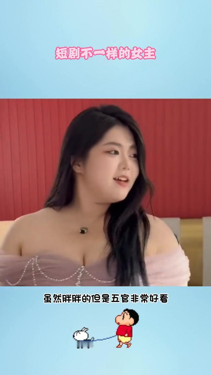 短剧不一样的女主，遗珠也有光。终于看到短剧有不一样的女主了，不再是千篇一律的瘦