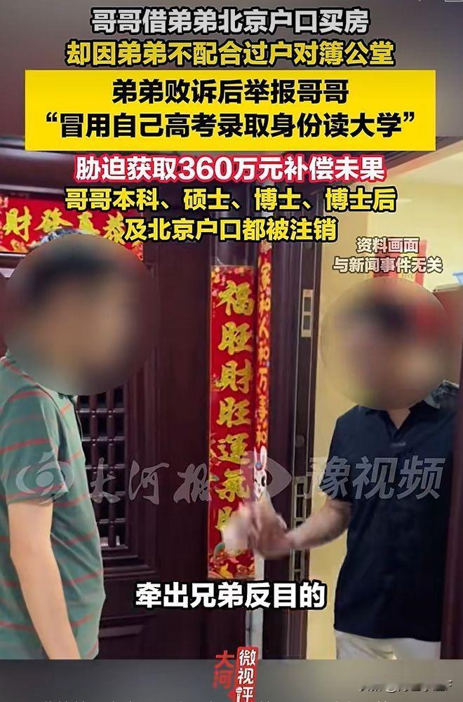 近日，兄弟冒名顶替案虽尚未终审，但兄弟二人两败俱伤的结局已几无悬念。兄长曾为
