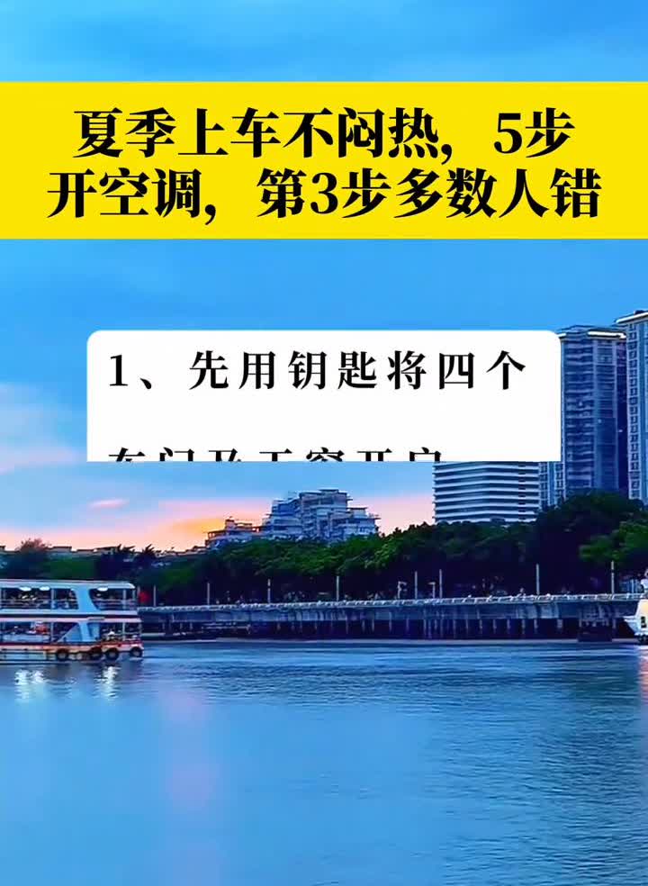 夏季上车不闷热，5步开空调，第3步多数人错。·1、先用钥匙将四个车门及天窗开