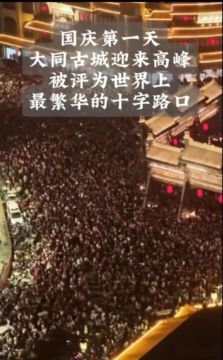 大同太骄傲了！“一亿”人都来国庆了。你能数清楚吗？看看这大同古城里的夜晚现场，