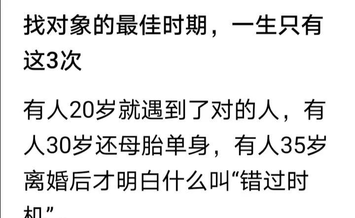 找对象的最佳时机，人生只有三次。