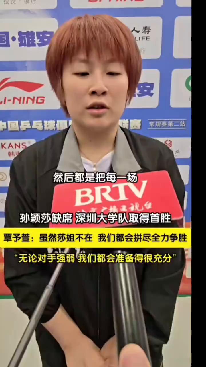 孙颖莎缺席深圳大学队取得首胜。覃予萱：虽然莎姐不在，我们都会拼尽全力争胜，无论对