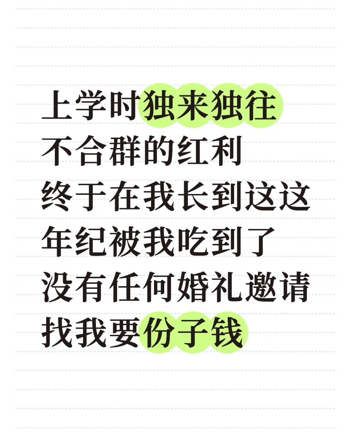 上学时独来独往不合群的红利。