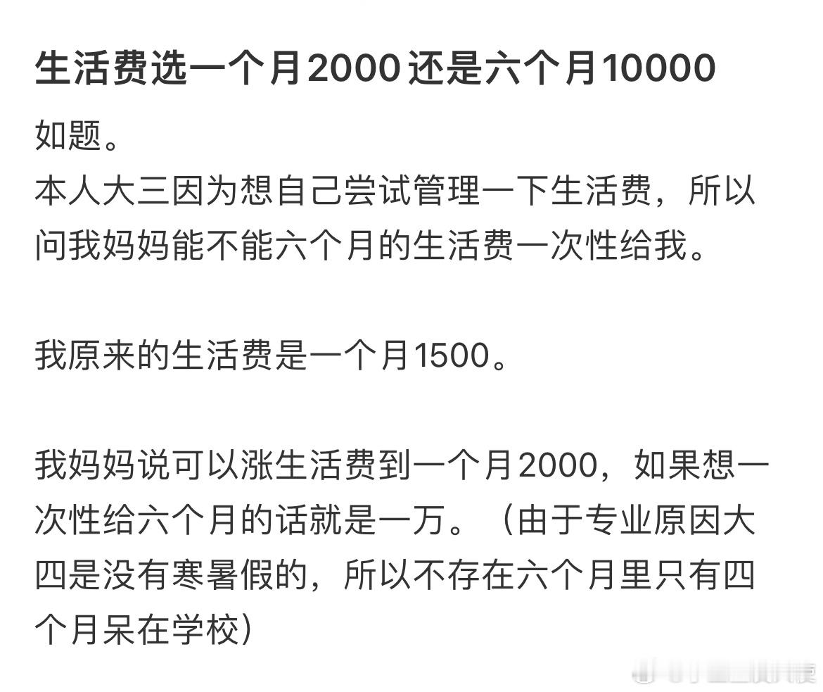 生活费选一个月2000还是六个月10000​​​