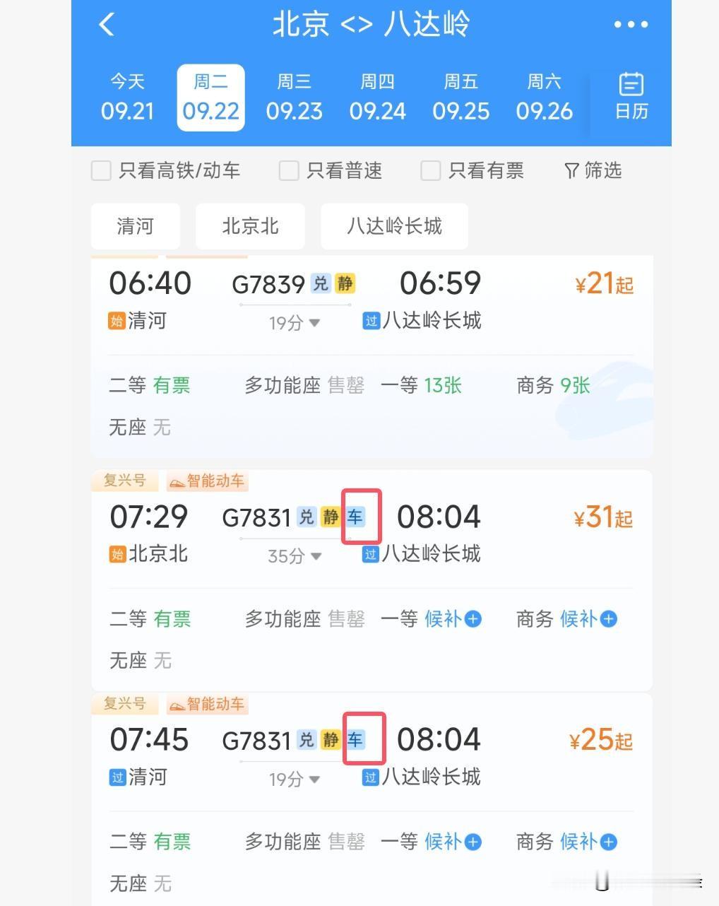 网友又发现12306购票页面的“小秘密”：部分车次带“车”标识，客服称系“88元可携自行车同乘”近期