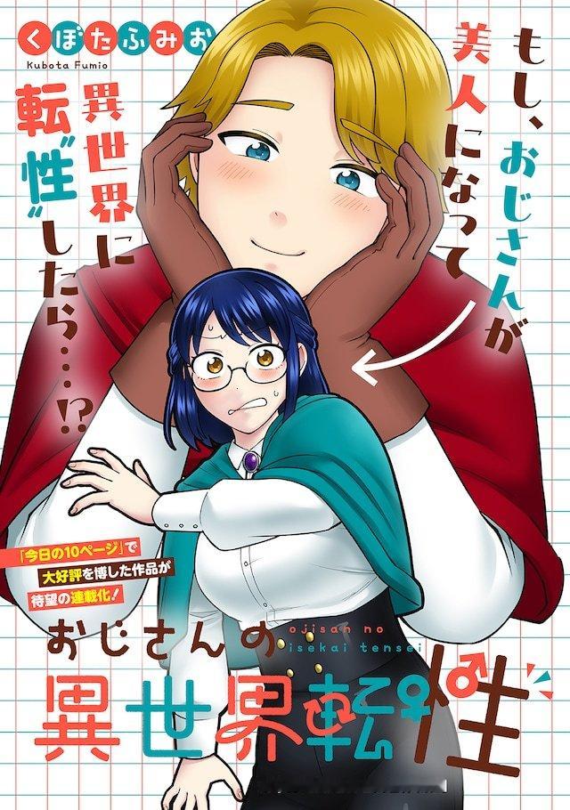 くぼたふみお的新连载《大叔的异世界转生》，在MAGCOMI开启连载。《大叔的异世