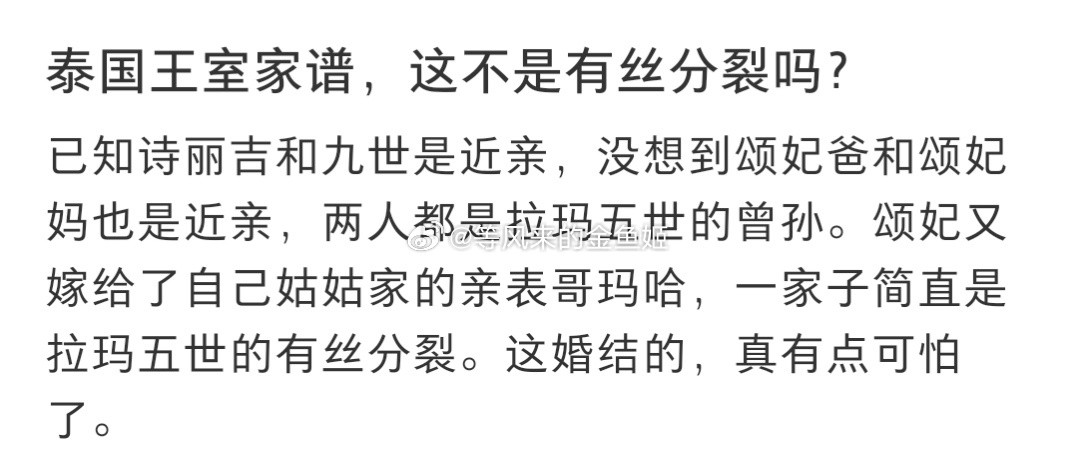 泰国王室都是近亲结婚，拉玛五世的后代不断通婚，亲缘关系都没出五服。宋卡亲王是旁支