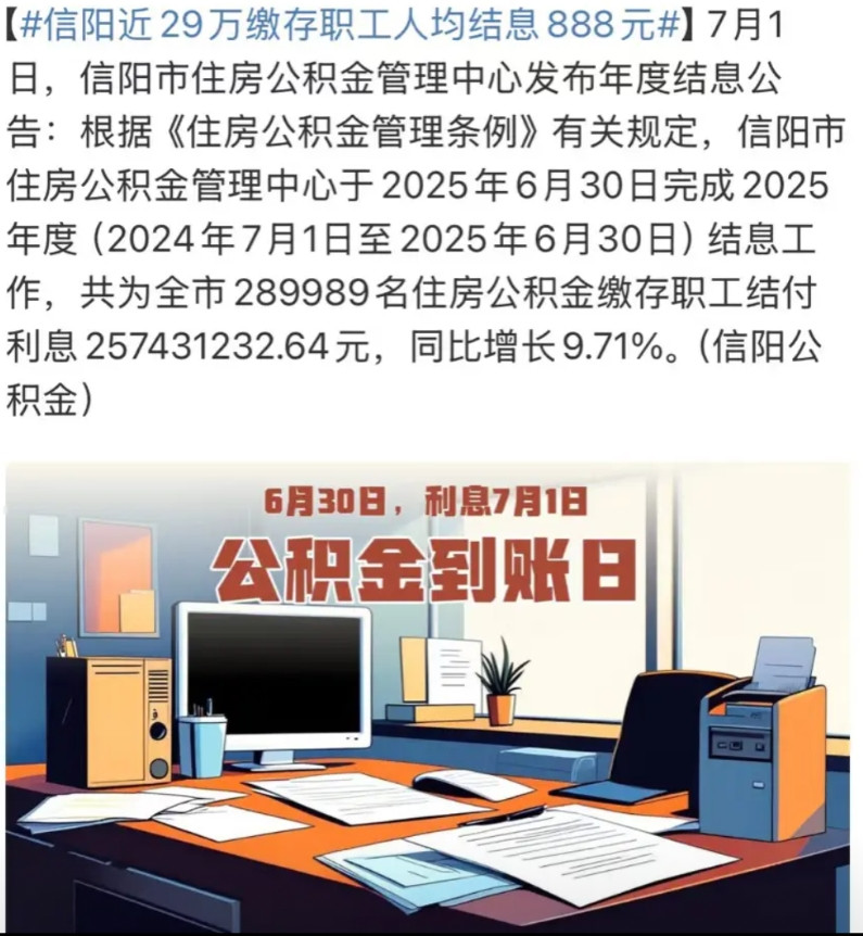 最近各地都在发布年度公积金结息公告，河南信阳的数据着实让人大吃一惊！信阳常住人口