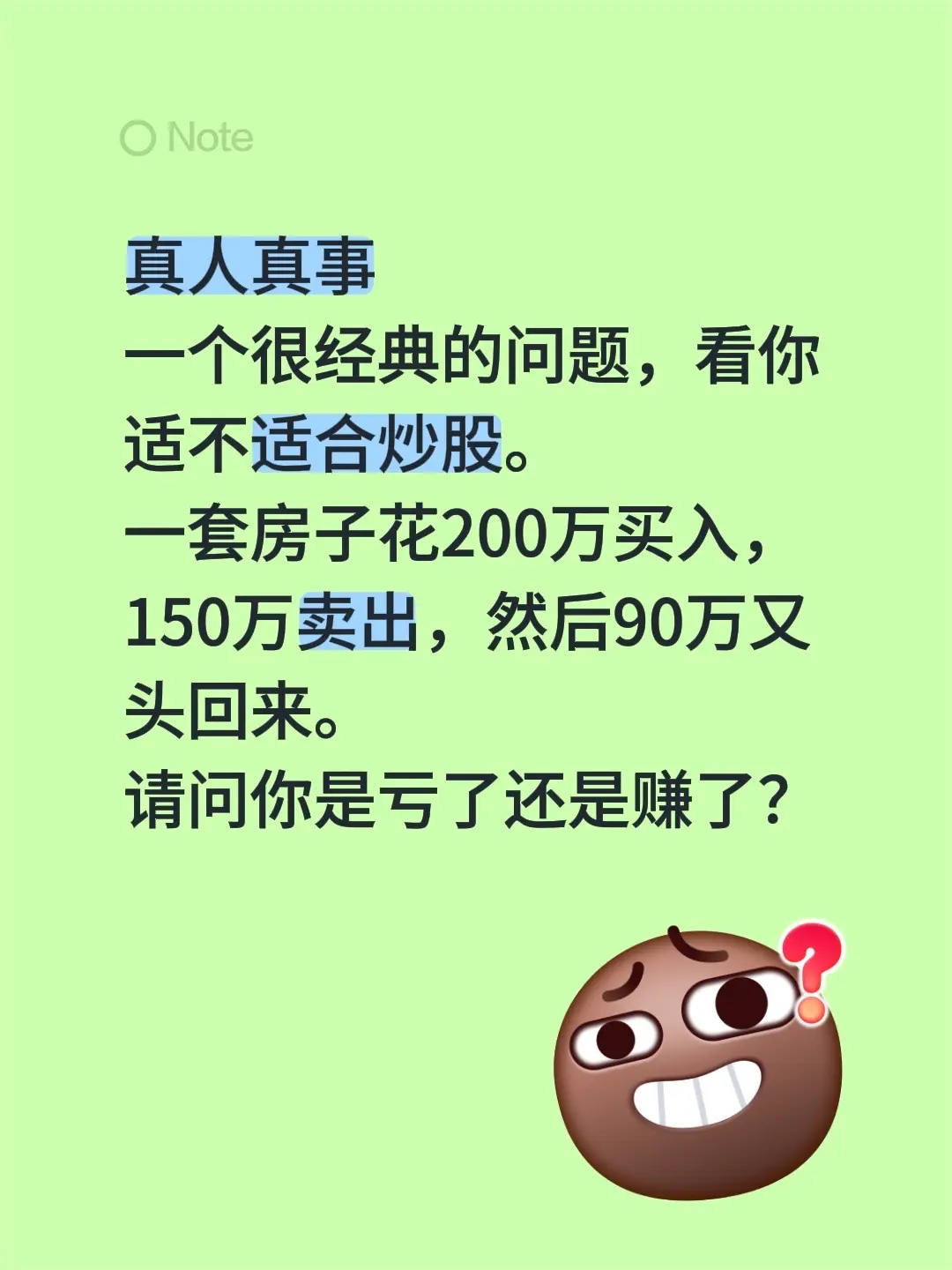 真人真事 一个很经典的问题，看你适不适合炒股。 一套房子花200万买入...