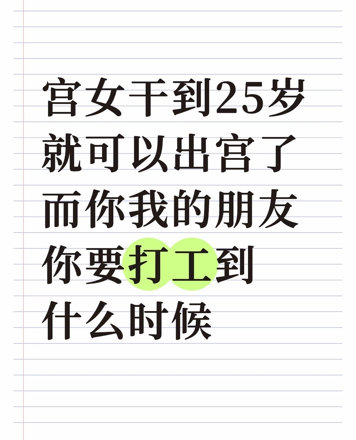 不一样吧，宫女是牛马，但人家那相当于TOP国企的牛马，和咱们普通牛马不是一回事。
