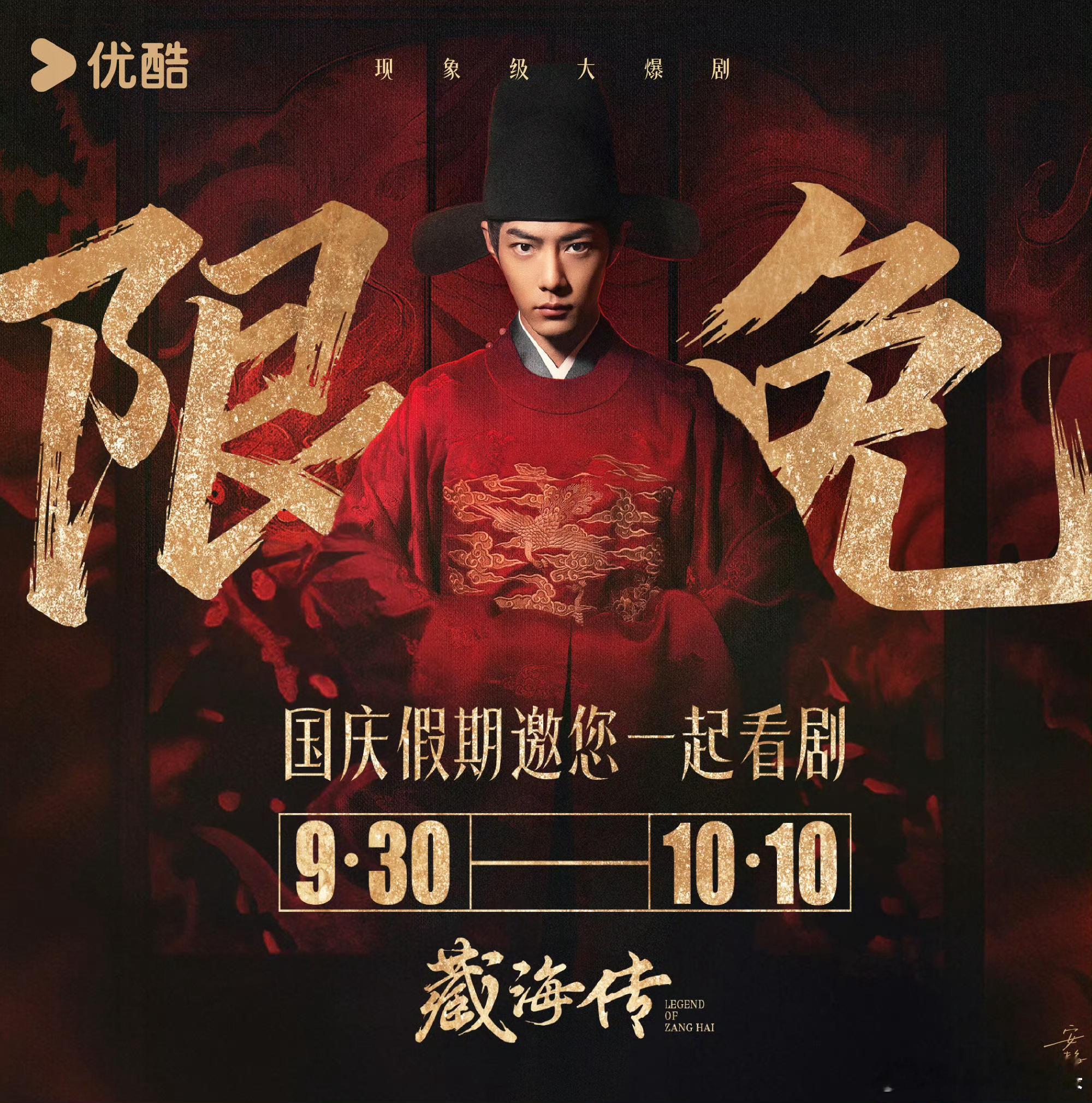 优酷好爽，肖战《藏海传》国庆节期间9.30-10.10限免[666]平台如火有保