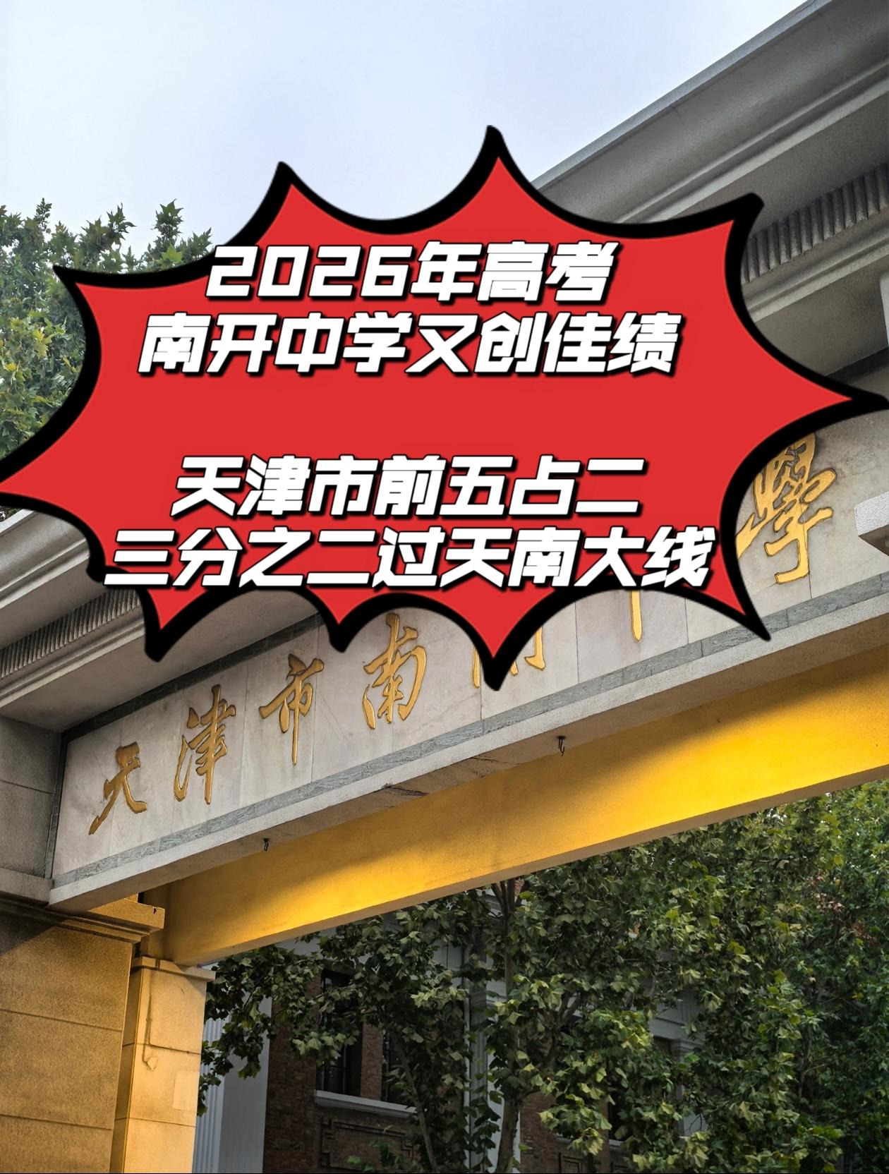 前方家长会消息，天津市南开中学在2026年高考中前五占二，三分之二过天南大线，可