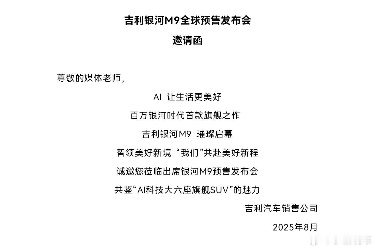 出发去上海参加吉利银河M9的预售发布会啦[大笑]吉利银河M9吉利银河M9全球预